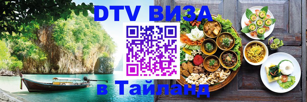 Стоимость и условия DTV визы — оформление в Таиланд под ключ - 18.11.2025 